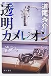 透明カメレオン