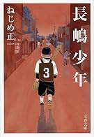 長嶋少年 (文春文庫)