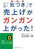 この「気づき」で売上げがガンガン上がった！ (知的生きかた文庫)