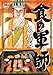 食の軍師 (ニチブンコミックス)