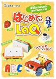 はじめてのLaQ ―LaQ公式ガイドブック(別冊パズラー)