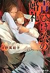 青ひげ公の婚礼 (プラチナ文庫)