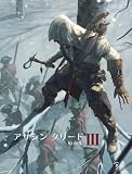 アサシン クリードIII 原画集