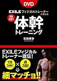 DVD EXILEフィジカルトレーナーが教える 1日3分! 体幹トレーニング