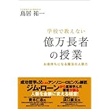 学校で教えない億万長者の授業