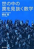 世の中の罠を見抜く数学