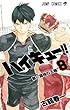 ハイキュー!! 8 (ジャンプコミックス)