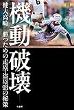 機動破壊 健大高崎 勝つための走塁・盗塁93の秘策