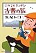 ぶらぶらヂンヂン古書の旅 (文春文庫)
