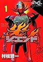 [村枝賢一] ジエンド 炎人 ―The last hero comes alive 1 (マガジンZコミックス)