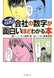 マンガで入門! 会社の数字が面白いほどわかる本