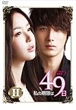 私の期限は49日（ノーカット完全版）DVD-BOX2