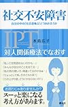 対人関係療法でなおす 社交不安障害