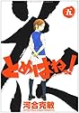とめはねっ! 鈴里高校書道部 5 (ヤングサンデーコミックス)