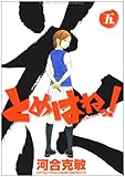 とめはねっ! 5 (ヤングサンデーコミックス)