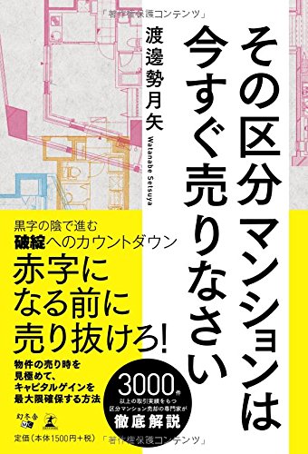 その区分マンションは今すぐ売りなさい