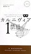 カルニヴィア 1 禁忌 (ハヤカワ・ミステリ 1875)