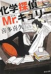 化学探偵Mr.キュリー (中公文庫)
