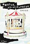 季節はうつる、メリーゴーランドのように