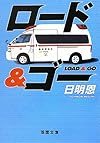ロード&ゴー (双葉文庫)