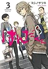 はんだくん(3) (ガンガンコミックス)