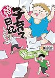 おびえる？子育て日記　～ずぼらなママでもいいですか～<おびえる？子育て日記＞