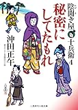 秘密にしてたもれ　陰聞き屋 十兵衛　: 4 (二見時代小説文庫)