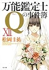 万能鑑定士Ｑの事件簿XII (角川文庫)