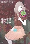 婚外恋愛に似たもの