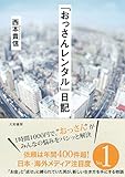 「おっさんレンタル」日記