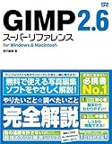 GIMP 2.6 スーパーリファレンス for Windows&Macintosh