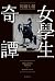 女學生奇譚 (文芸書)