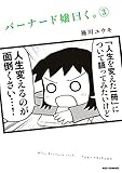 バーナード嬢曰く。: 3 (REXコミックス)