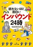 眠れないほど面白いインバウンド24時 (王様文庫)