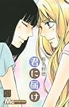 君に届け 26 (マーガレットコミックス)