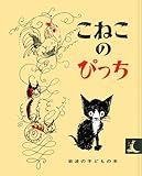 こねこのぴっち (岩波の子どもの本)