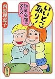 いいとこ取り! 熟年交際のススメ (新潮文庫)