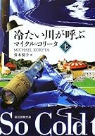 冷たい川が呼ぶ 上 (創元推理文庫)