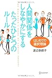 人間関係をしなやかにする たったひとつのルール はじめての選択理論