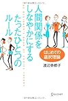 人間関係をしなやかにする たったひとつのルール はじめての選択理論