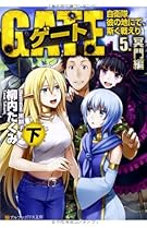 ゲート―自衛隊 彼の地にて、斯く戦えり〈5〉冥門編〈下〉 (アルファポリス文庫)