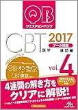 クエスチョン・バンク CBT 2017 vol.4: プール問題 連問編