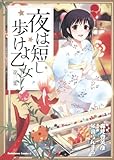 夜は短し歩けよ乙女 (3) (角川コミックス・エース 162-4)