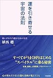 運を引き寄せる宇宙の法則<ルール>