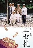 ニセ札 [DVD]