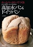 ホームベーカリーでつくるシニフィアン シニフィエの高加水パン&ドイツパン
