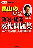 畠山のスパッととける政治・経済爽快問題集 改訂版　あの『爽快講義』の完全連動版！