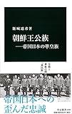 朝鮮王公族―帝国日本の準皇族 (中公新書)