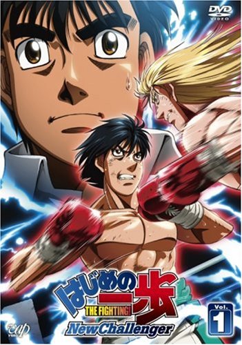はじめの一歩 New Challenger VOL.1 [DVD]