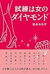 試練は女のダイヤモンド
